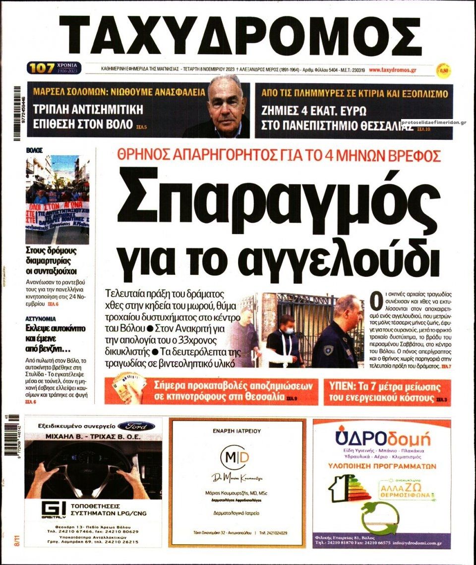 Πρωτοσέλιδο εφημερίδας Ταχυδρόμος