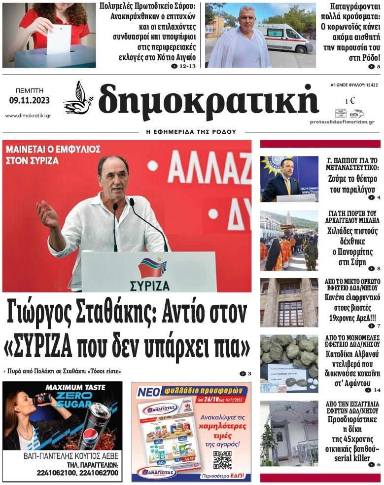 Πρωτοσέλιδο εφημερίδας Δημοκρατική