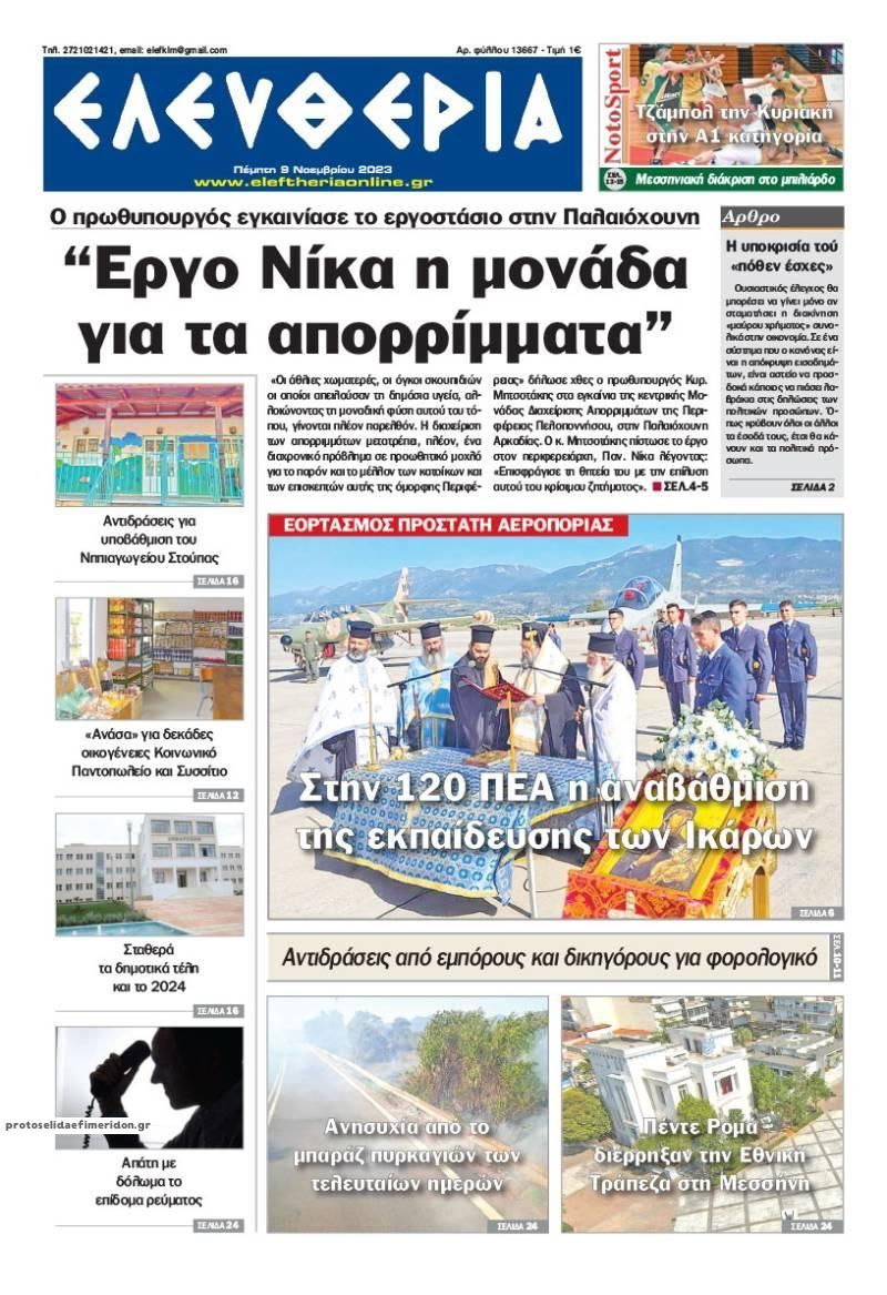 Πρωτοσέλιδο εφημερίδας Ελευθερία Καλαμάτας