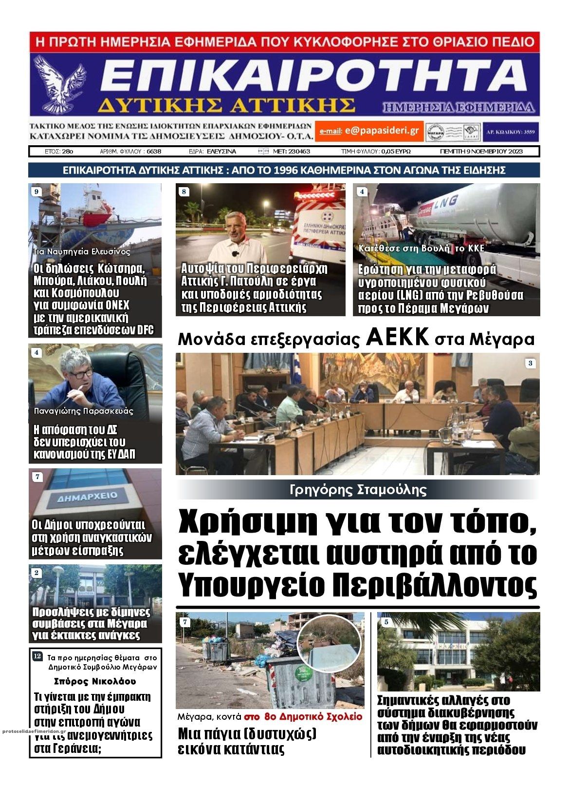 Πρωτοσέλιδο εφημερίδας Επικαιρότητα Δ. Α.