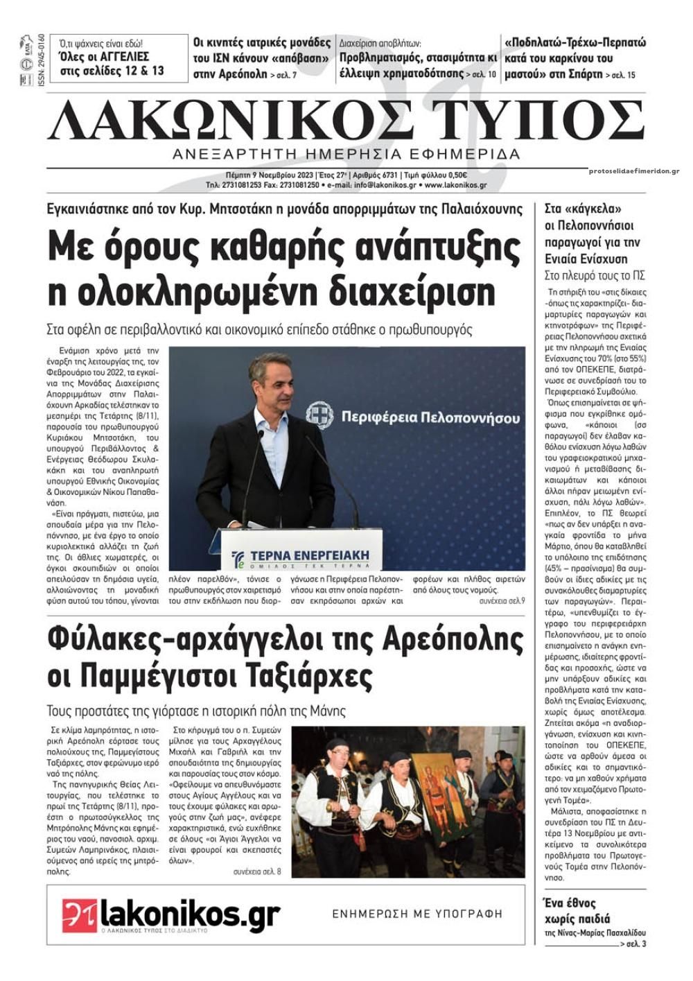 Πρωτοσέλιδο εφημερίδας Λακωνικός Τύπος