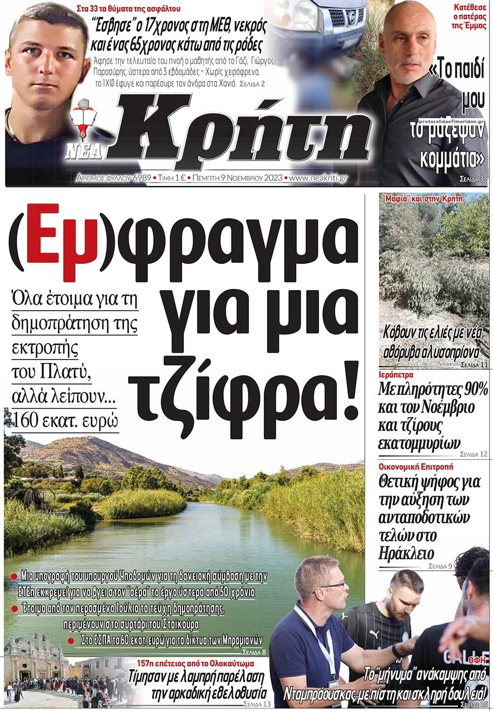 Πρωτοσέλιδο εφημερίδας Νέα Κρήτη