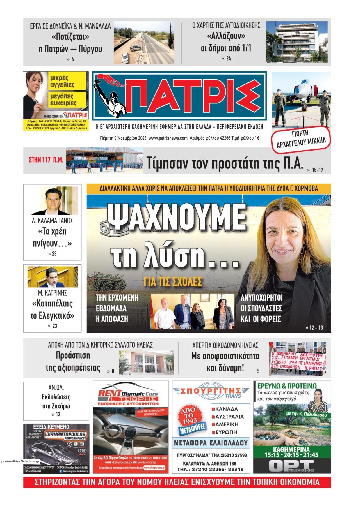 Πρωτοσέλιδο εφημερίδας Πατρις Ηλείας