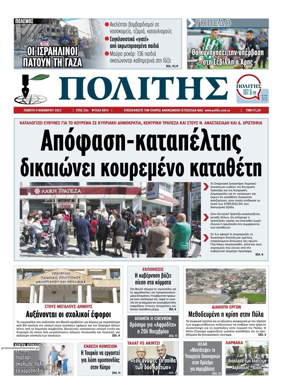 Πρωτοσέλιδο εφημερίδας Πολίτης Κύπρου