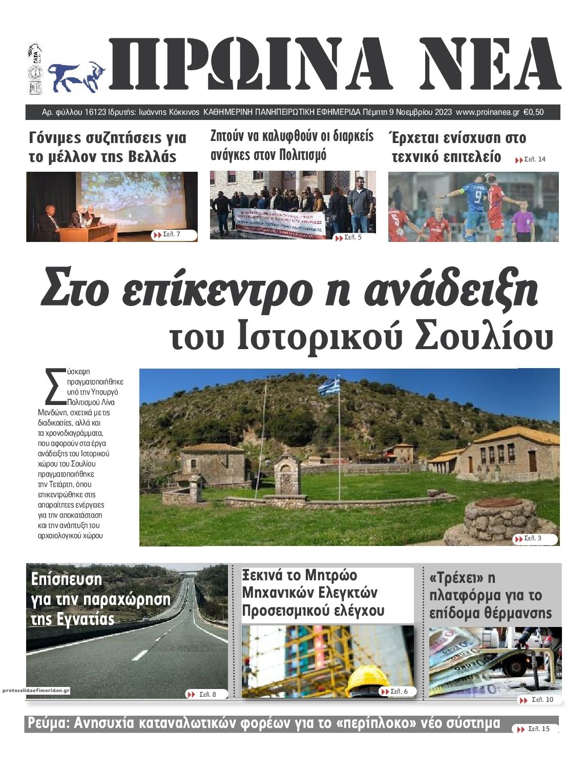 Πρωτοσέλιδο εφημερίδας Πρωινά Νέα Ιωαννίνων