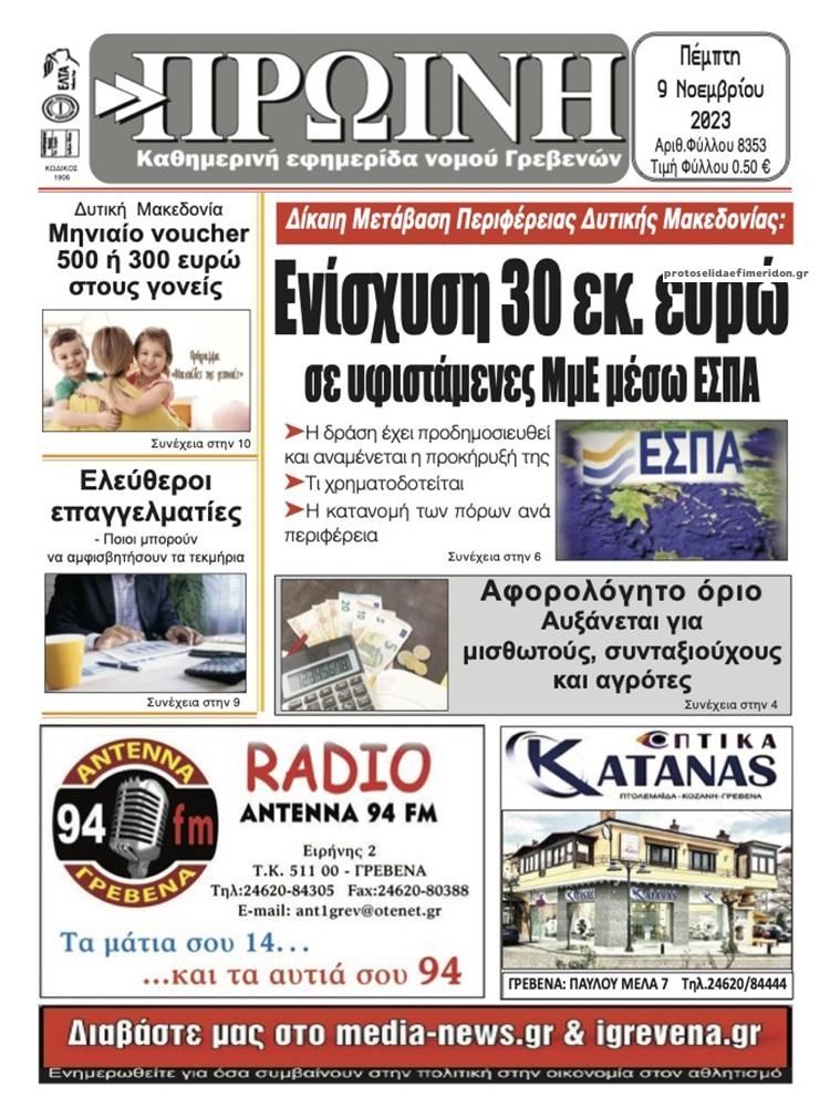 Πρωτοσέλιδο εφημερίδας Πρωινή Γρεβενών