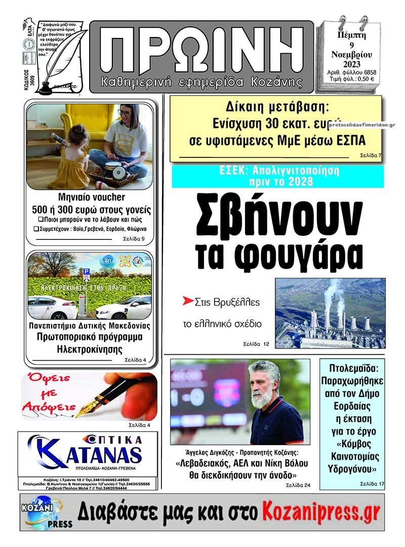 Πρωτοσέλιδο εφημερίδας Πρωινή Κοζάνης