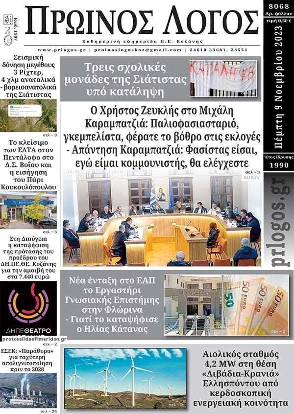 Πρωτοσέλιδο εφημερίδας Πρωινός λόγος Κοζάνης