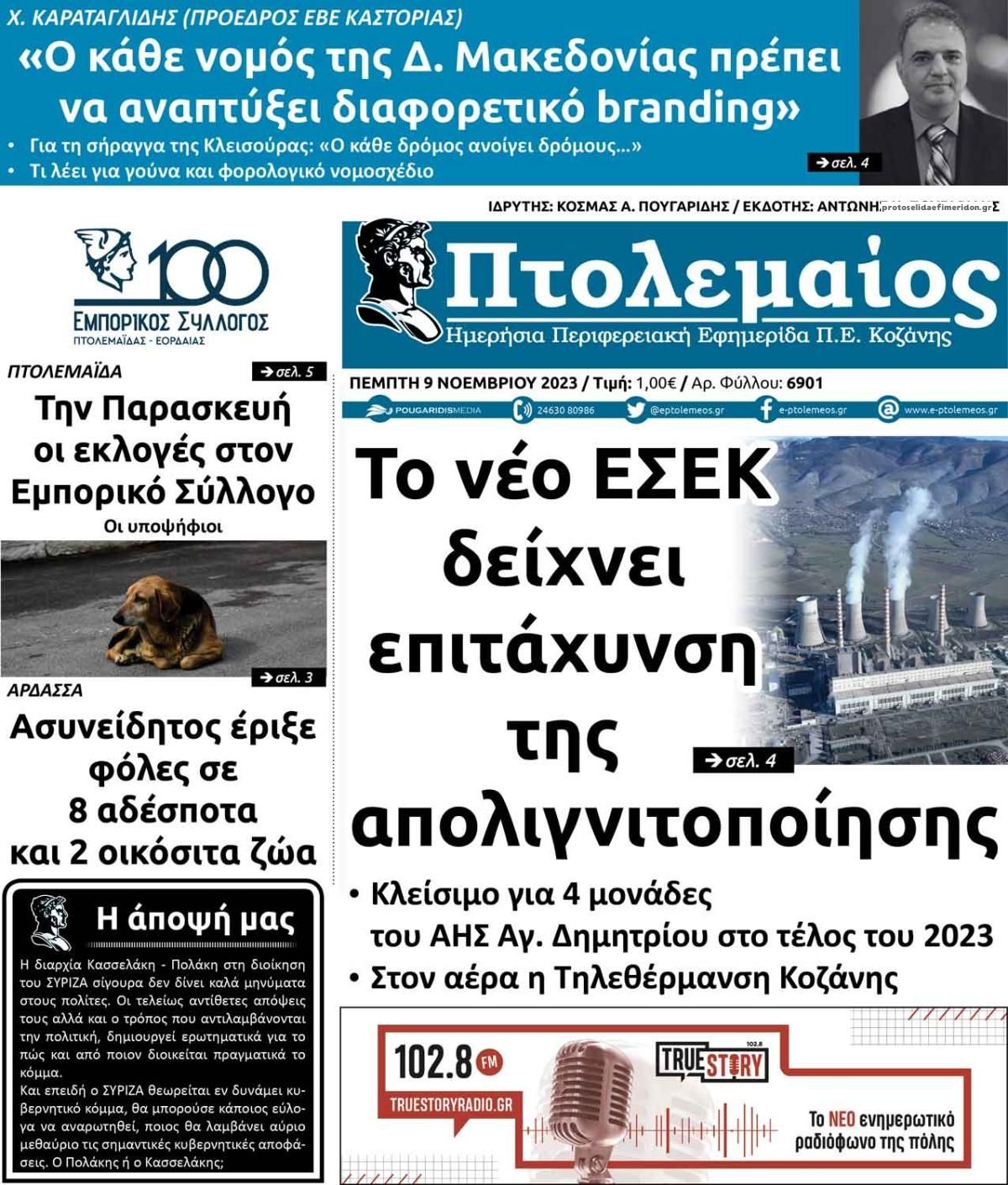 Πρωτοσέλιδο εφημερίδας Πτολεμαίος