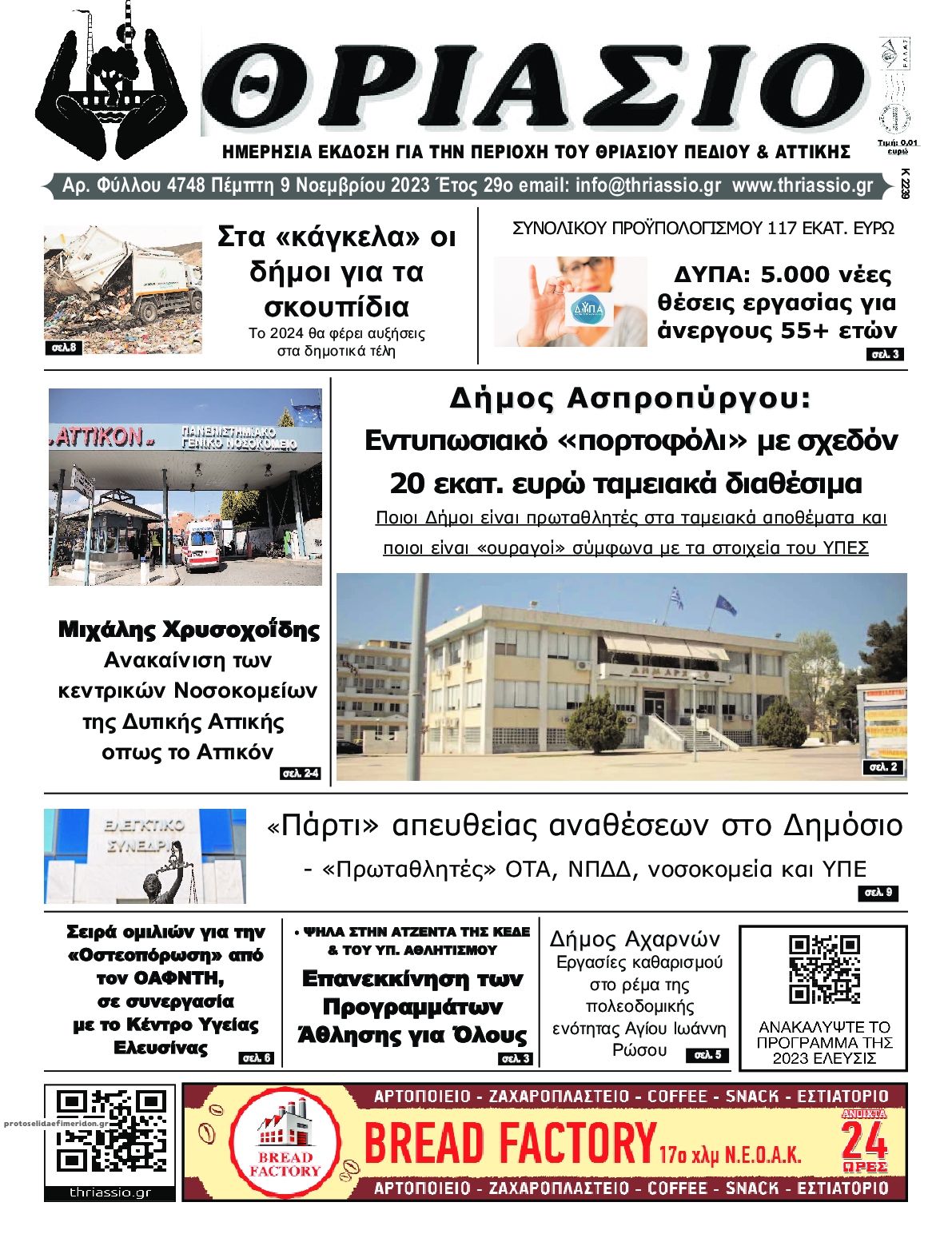 Πρωτοσέλιδο εφημερίδας Θριάσιο