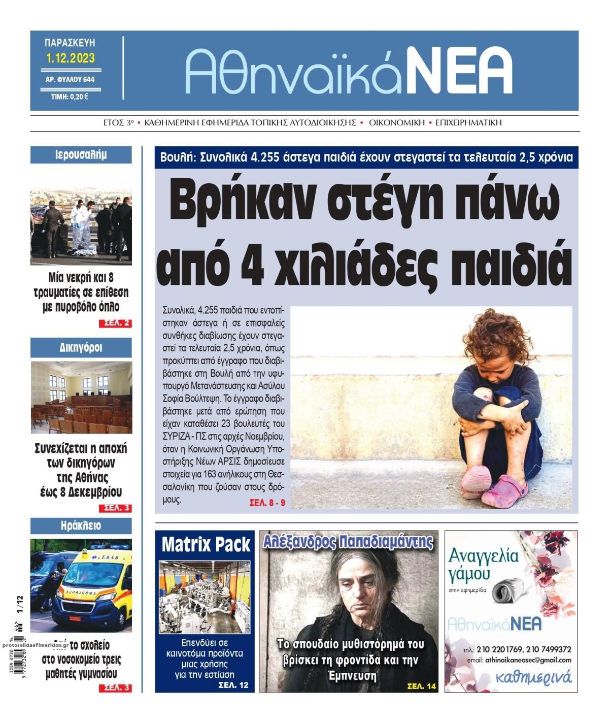 Πρωτοσέλιδο εφημερίδας Αθηναϊκά Νέα