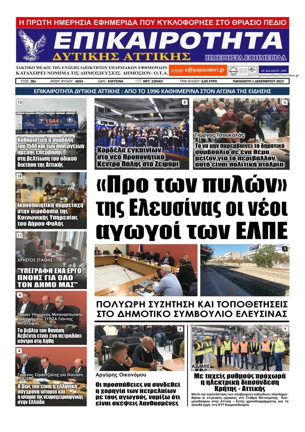 Πρωτοσέλιδο εφημερίδας Επικαιρότητα Δ. Α.