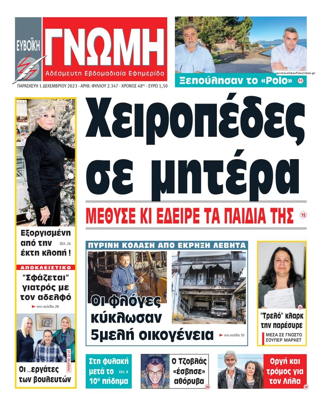 Πρωτοσέλιδο εφημερίδας Ευβοϊκή Γνώμη