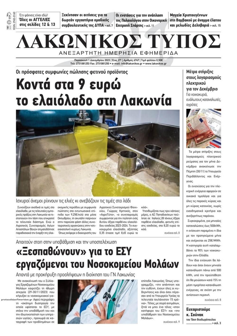 Πρωτοσέλιδο εφημερίδας Λακωνικός Τύπος