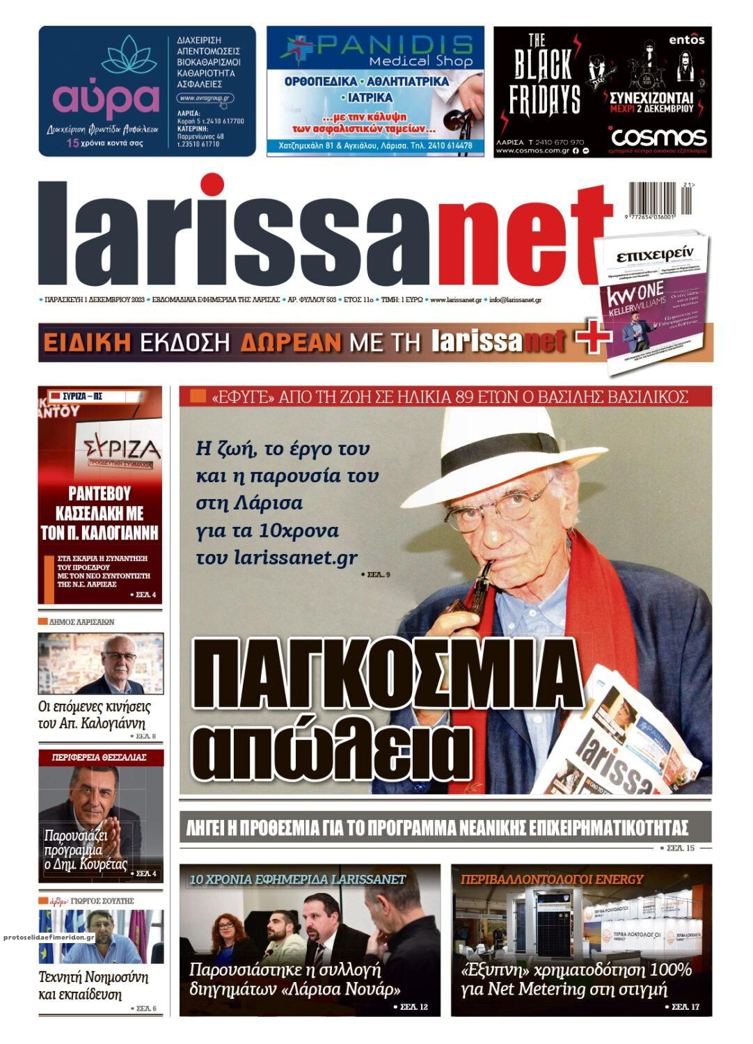 Πρωτοσέλιδο εφημερίδας Larissanet