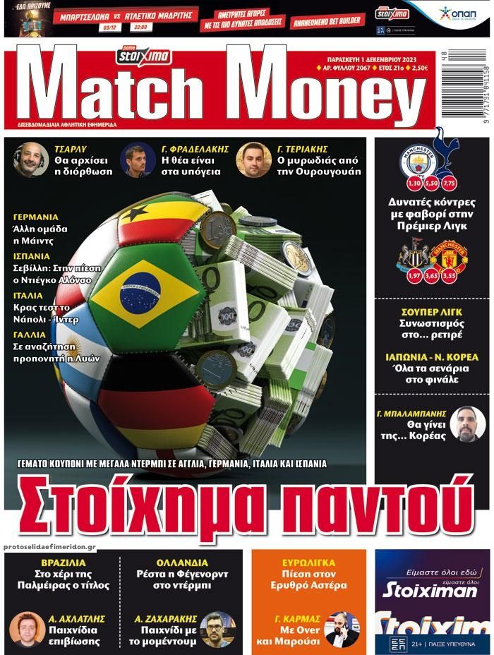 Πρωτοσέλιδο εφημερίδας Matchmoney