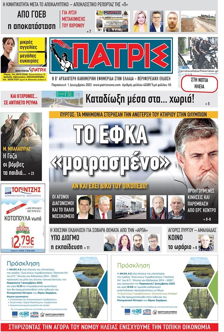 Πρωτοσέλιδο εφημερίδας Πατρις Ηλείας