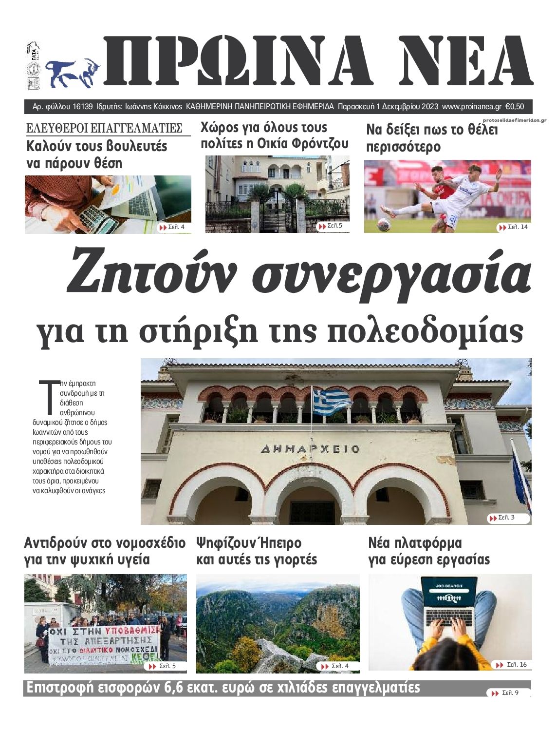 Πρωτοσέλιδο εφημερίδας Πρωινά Νέα Ιωαννίνων