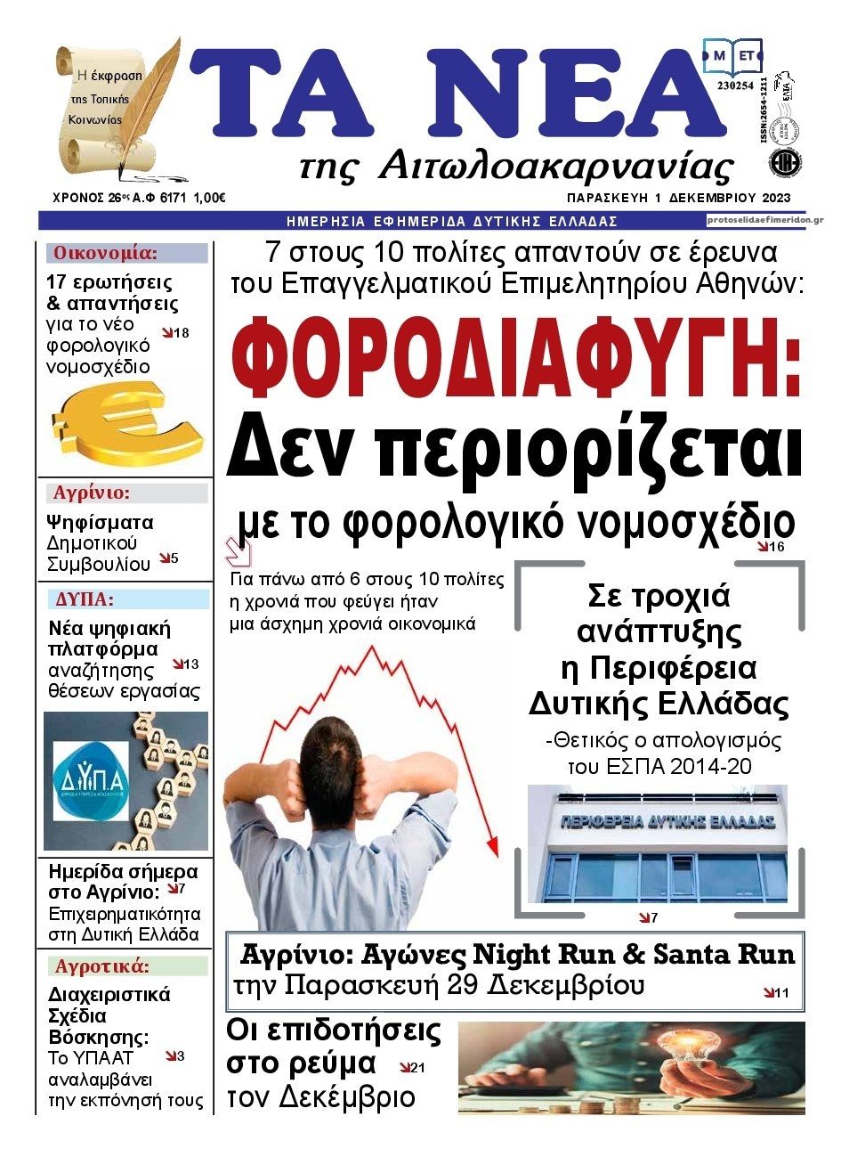 Πρωτοσέλιδο εφημερίδας Τα Νέα Αιτωλοακαρνανίας