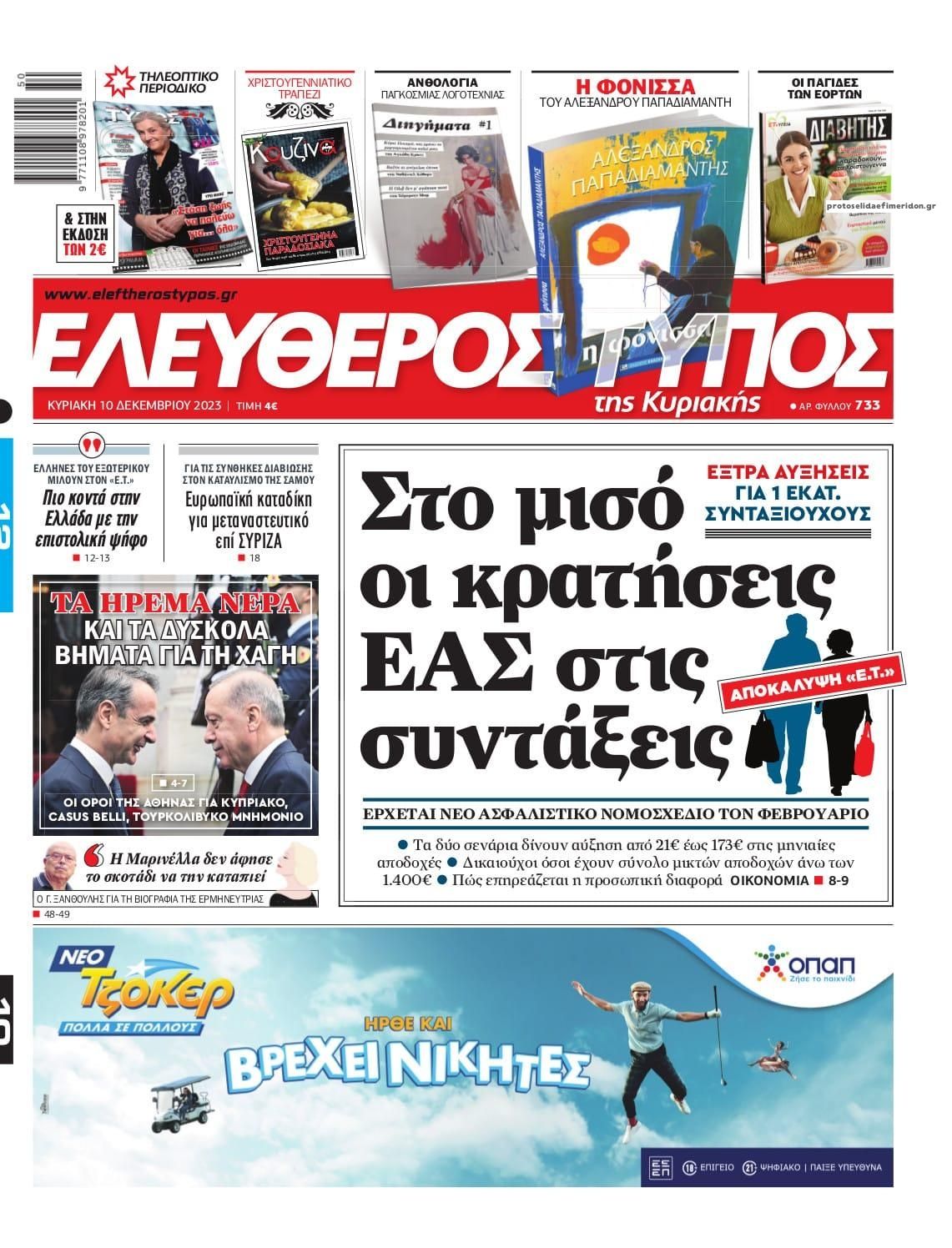 Πρωτοσέλιδο εφημερίδας Ελεύθερος Τύπος