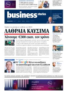 ΠΡΩΤΟ ΘΕΜΑ - BUSINESS STORIES