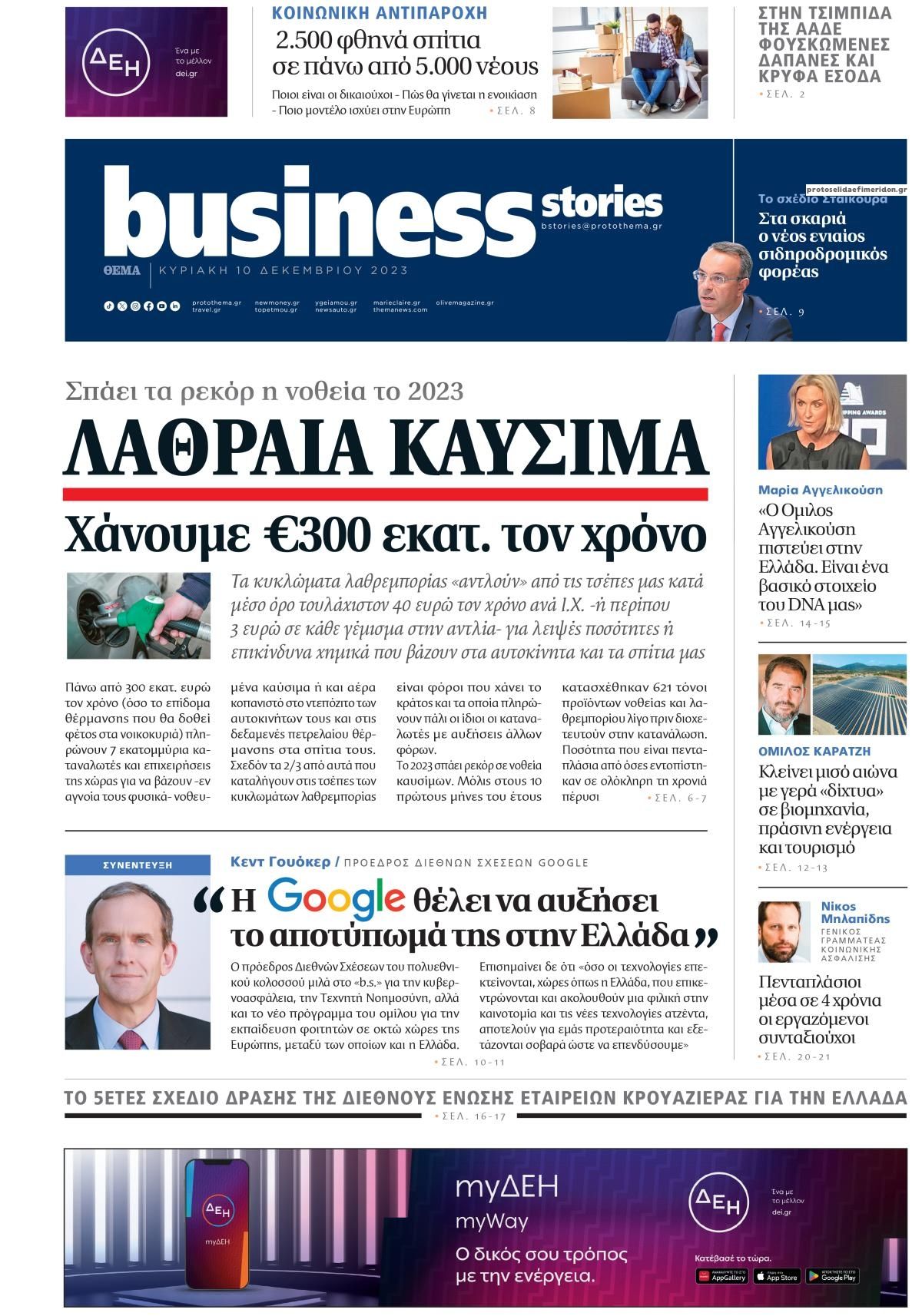 Πρωτοσέλιδο εφημερίδας ΠΡΩΤΟ ΘΕΜΑ - BUSINESS STORIES