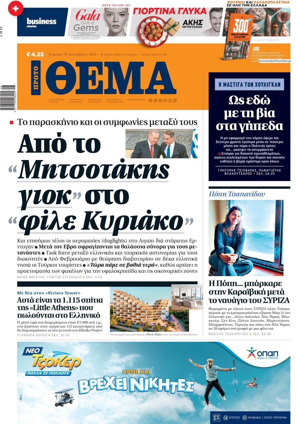 Πρωτοσέλιδο εφημερίδας Πρώτο Θέμα