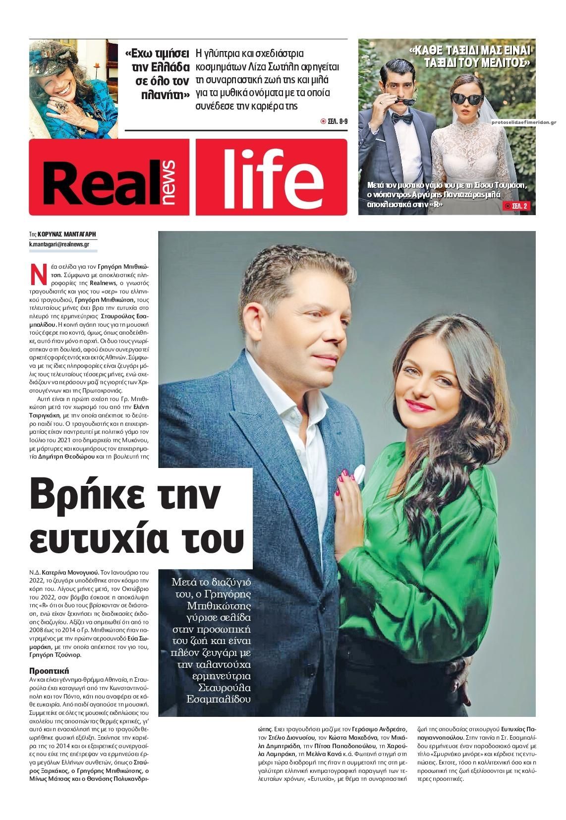 Πρωτοσέλιδο εφημερίδας REAL NEWS - LIFE