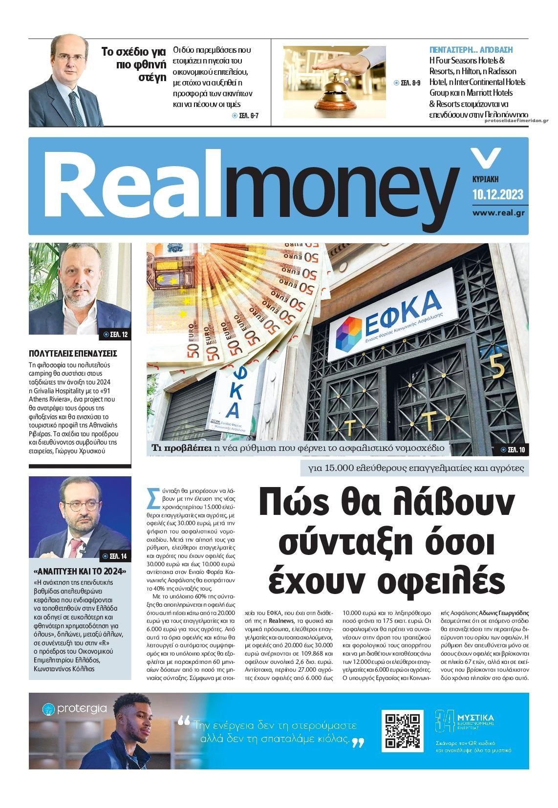 Πρωτοσέλιδο εφημερίδας REAL NEWS - MONEY