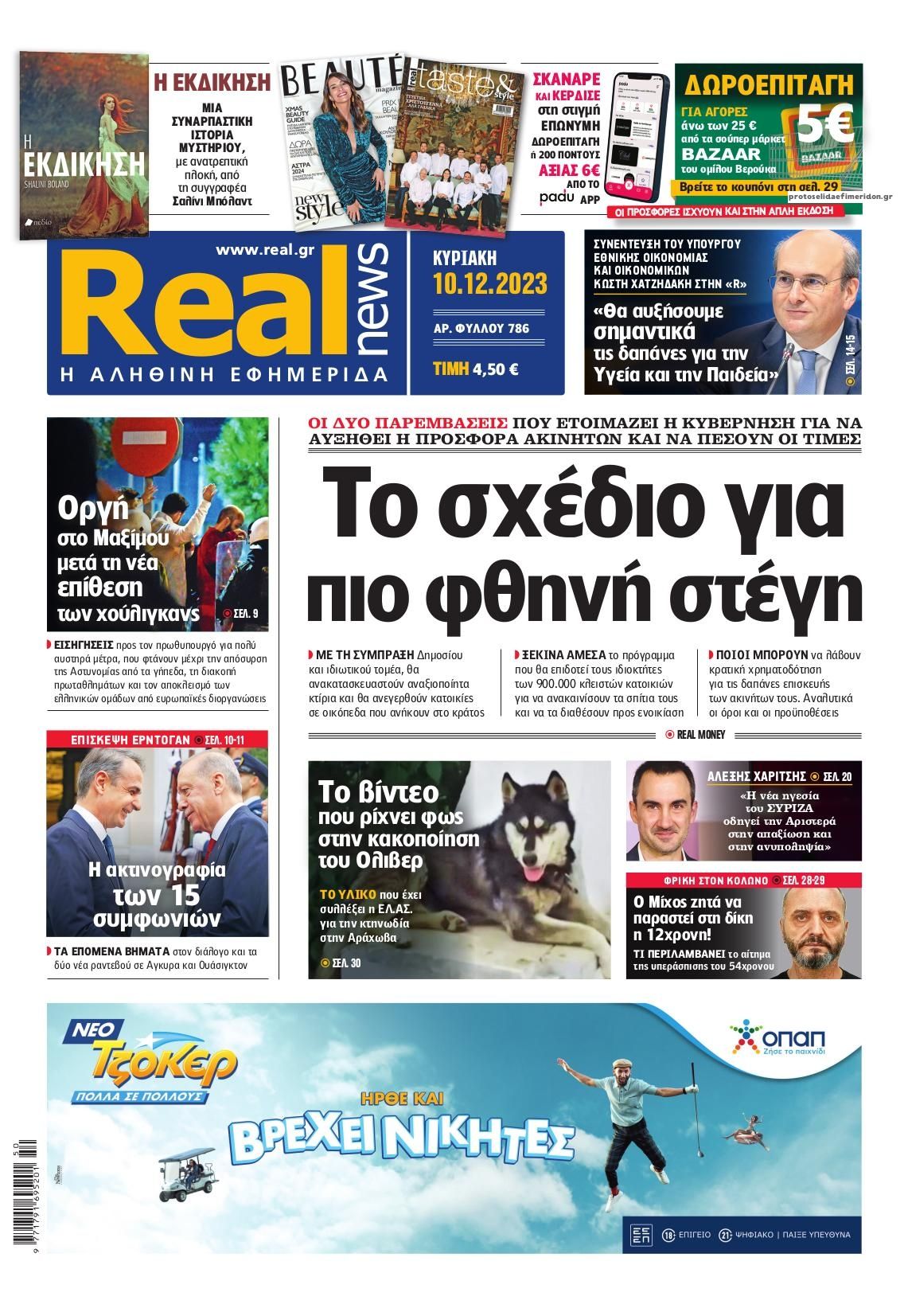 Πρωτοσέλιδο εφημερίδας Real News