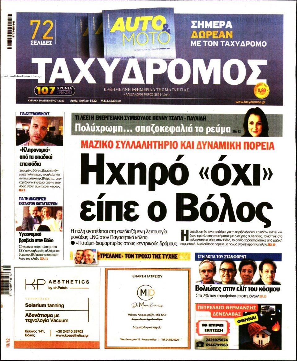 Πρωτοσέλιδο εφημερίδας Ταχυδρόμος