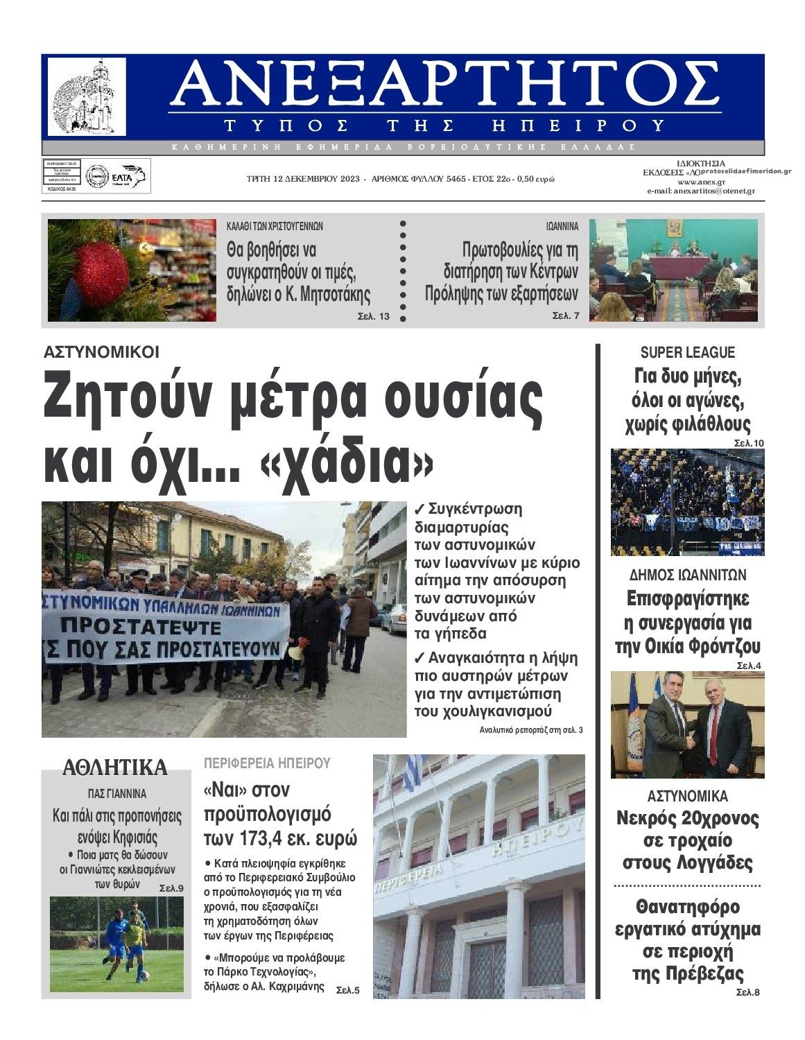 Πρωτοσέλιδο εφημερίδας Ανεξάρτητος Ηπείρου