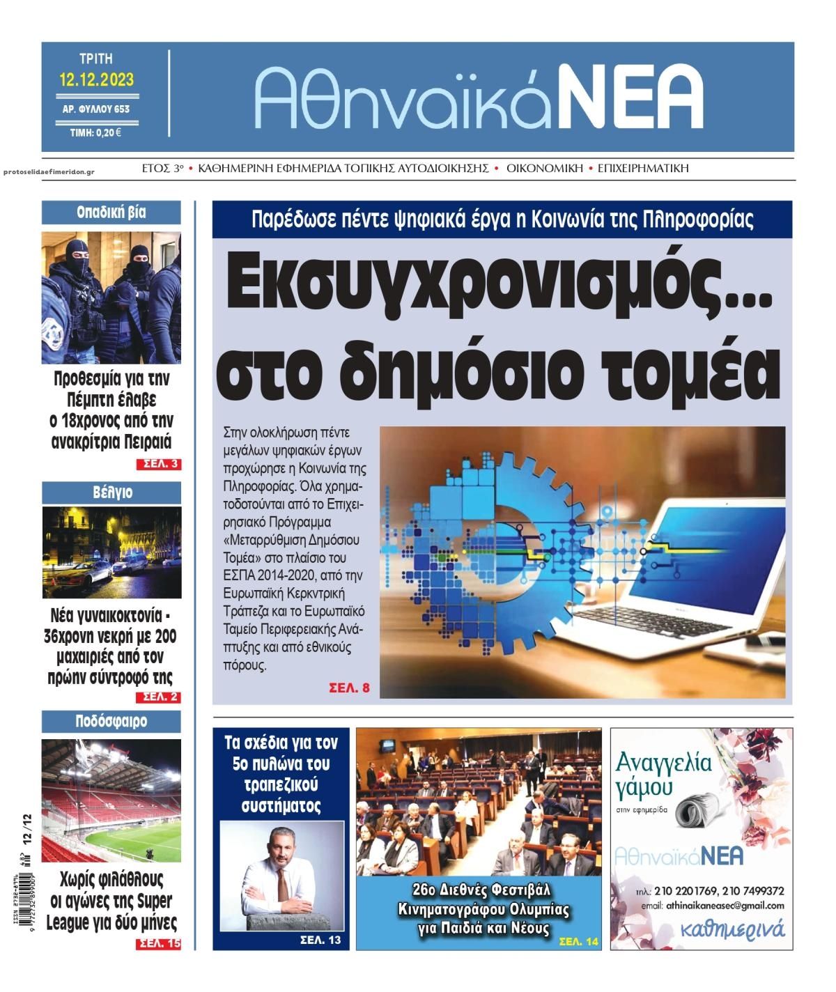 Πρωτοσέλιδο εφημερίδας Αθηναϊκά Νέα