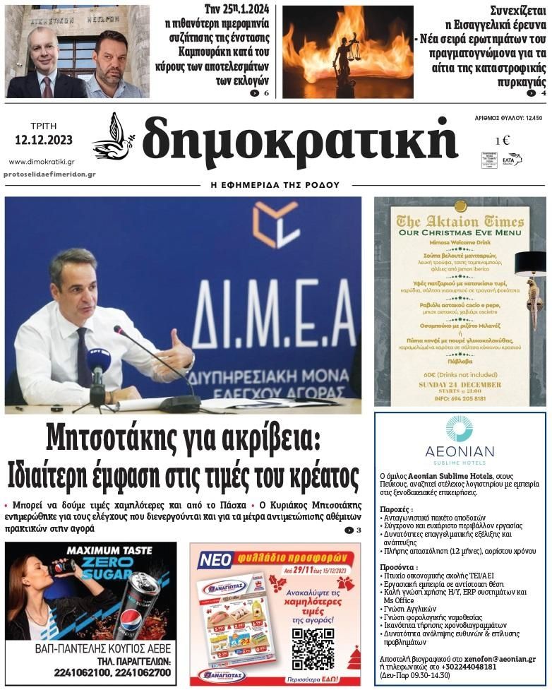 Πρωτοσέλιδο εφημερίδας Δημοκρατική