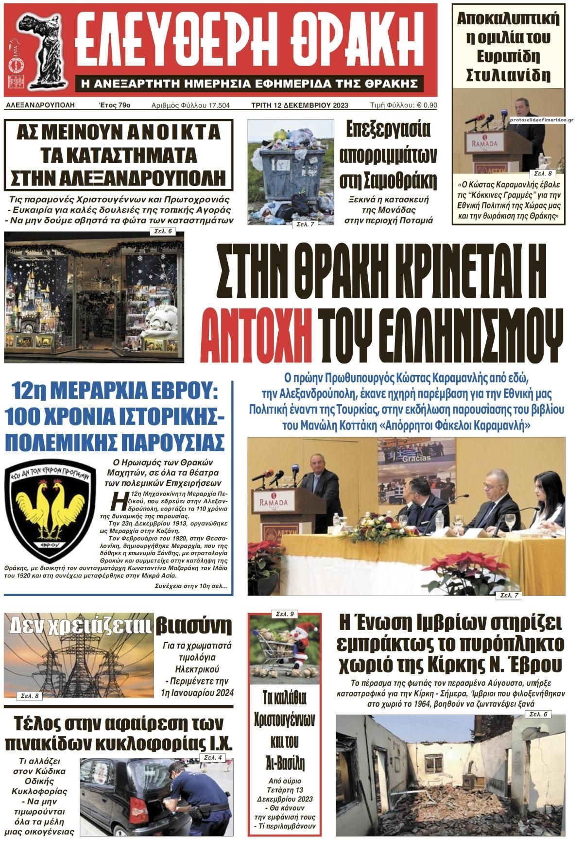 Πρωτοσέλιδο εφημερίδας Ελεύθερη Θράκη