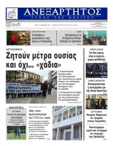 Ανεξάρτητος Ηπείρου