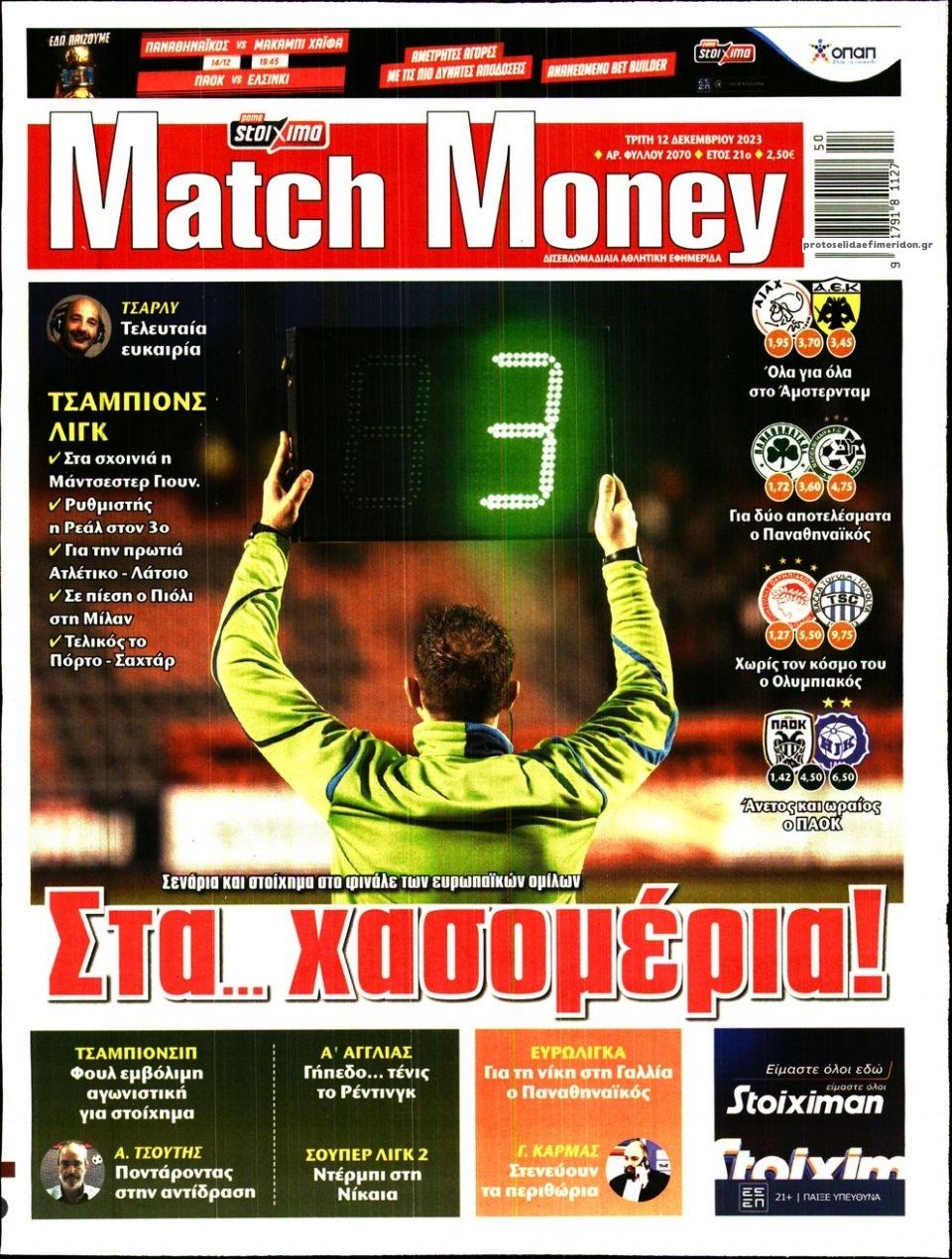 Πρωτοσέλιδο εφημερίδας Matchmoney