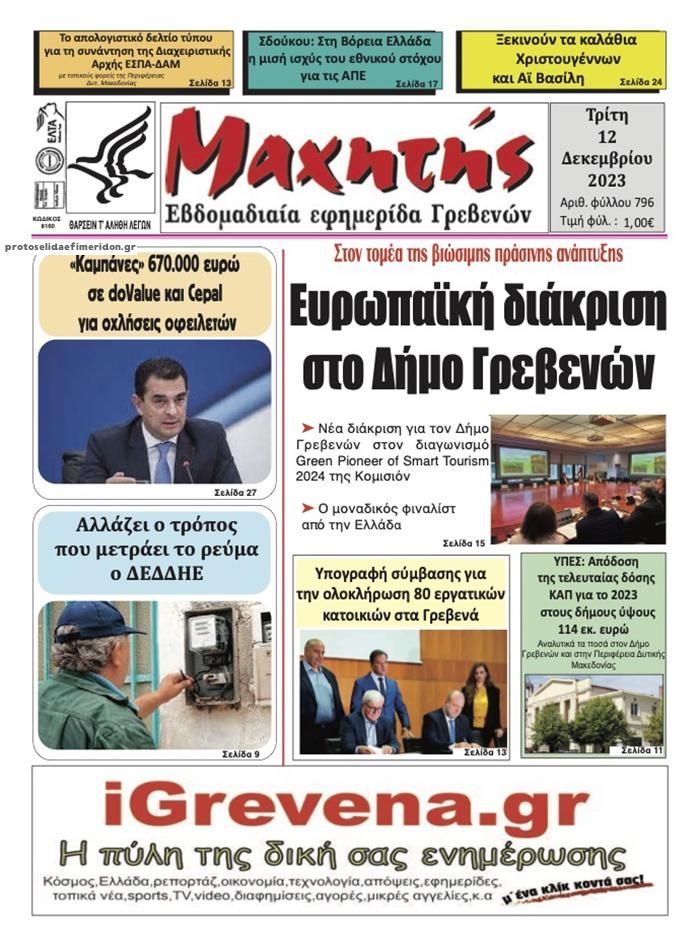 Πρωτοσέλιδο εφημερίδας Μαχητής Γρεβενών