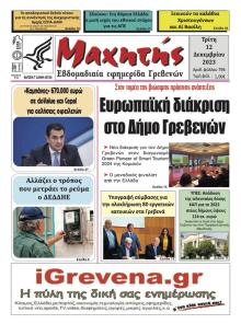 Μαχητής Γρεβενών