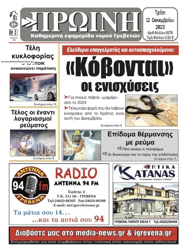 Πρωτοσέλιδο εφημερίδας Πρωινή Γρεβενών