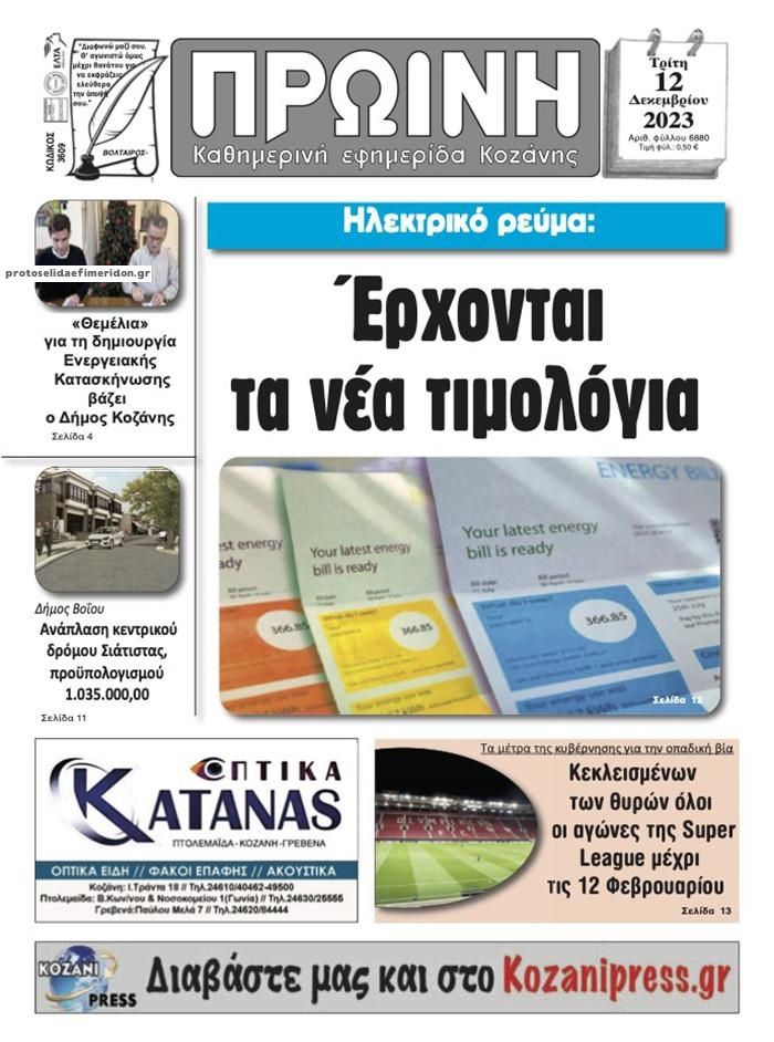 Πρωτοσέλιδο εφημερίδας Πρωινή Κοζάνης