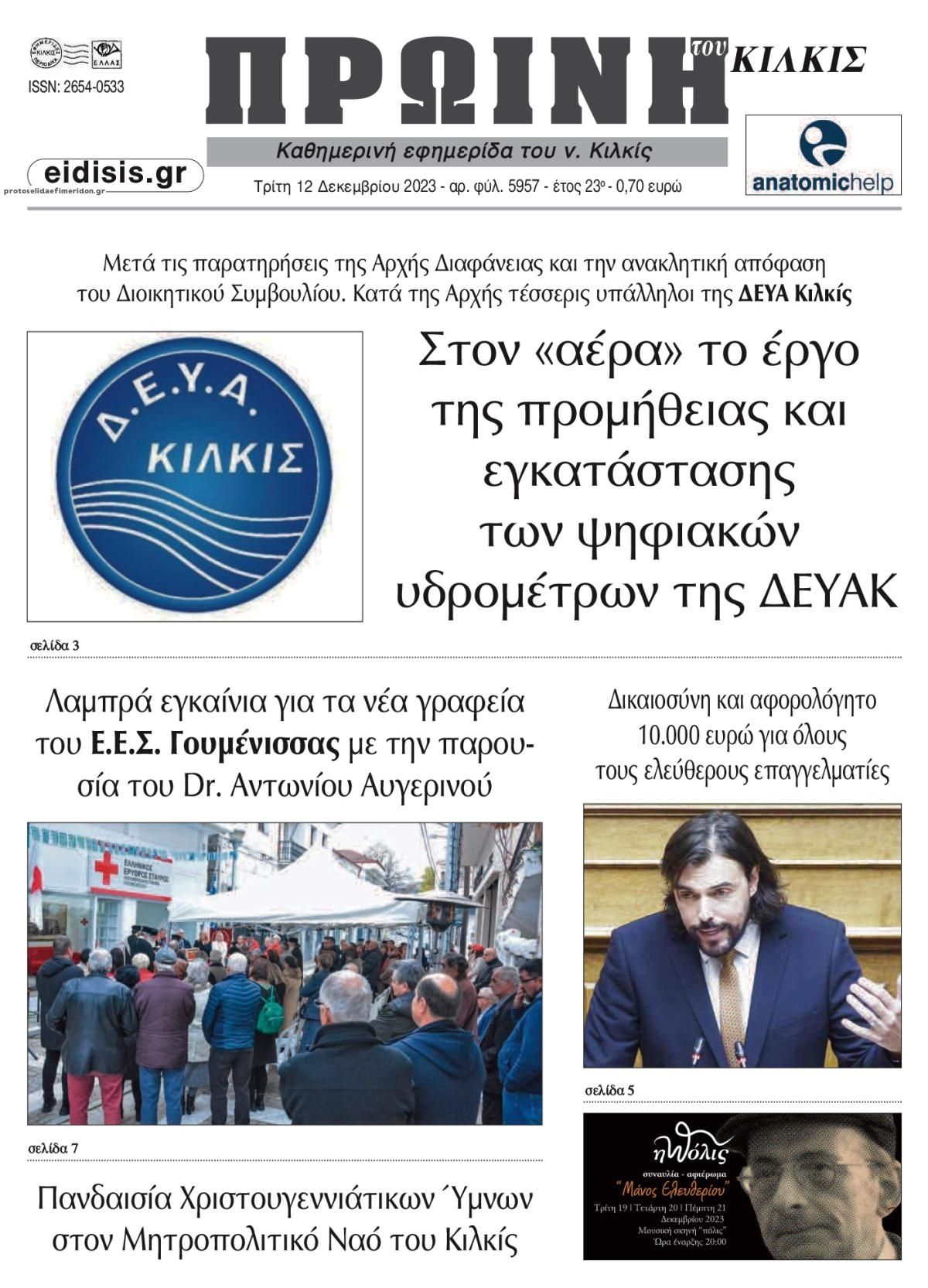 Πρωτοσέλιδο εφημερίδας Πρωινή Κιλκίς