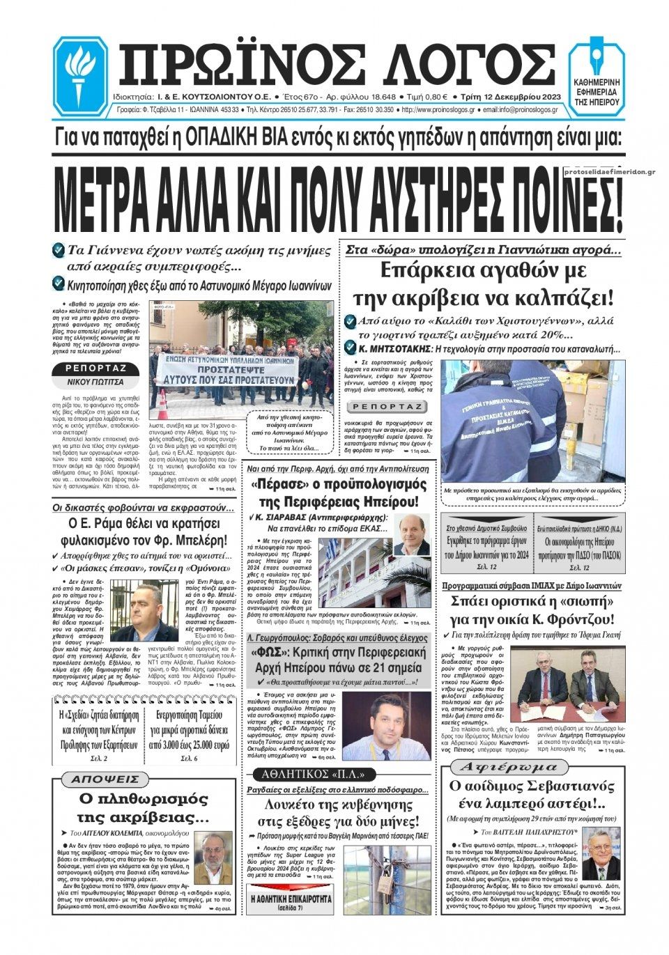 Πρωτοσέλιδο εφημερίδας Πρωινός λόγος Ιωαννίνων