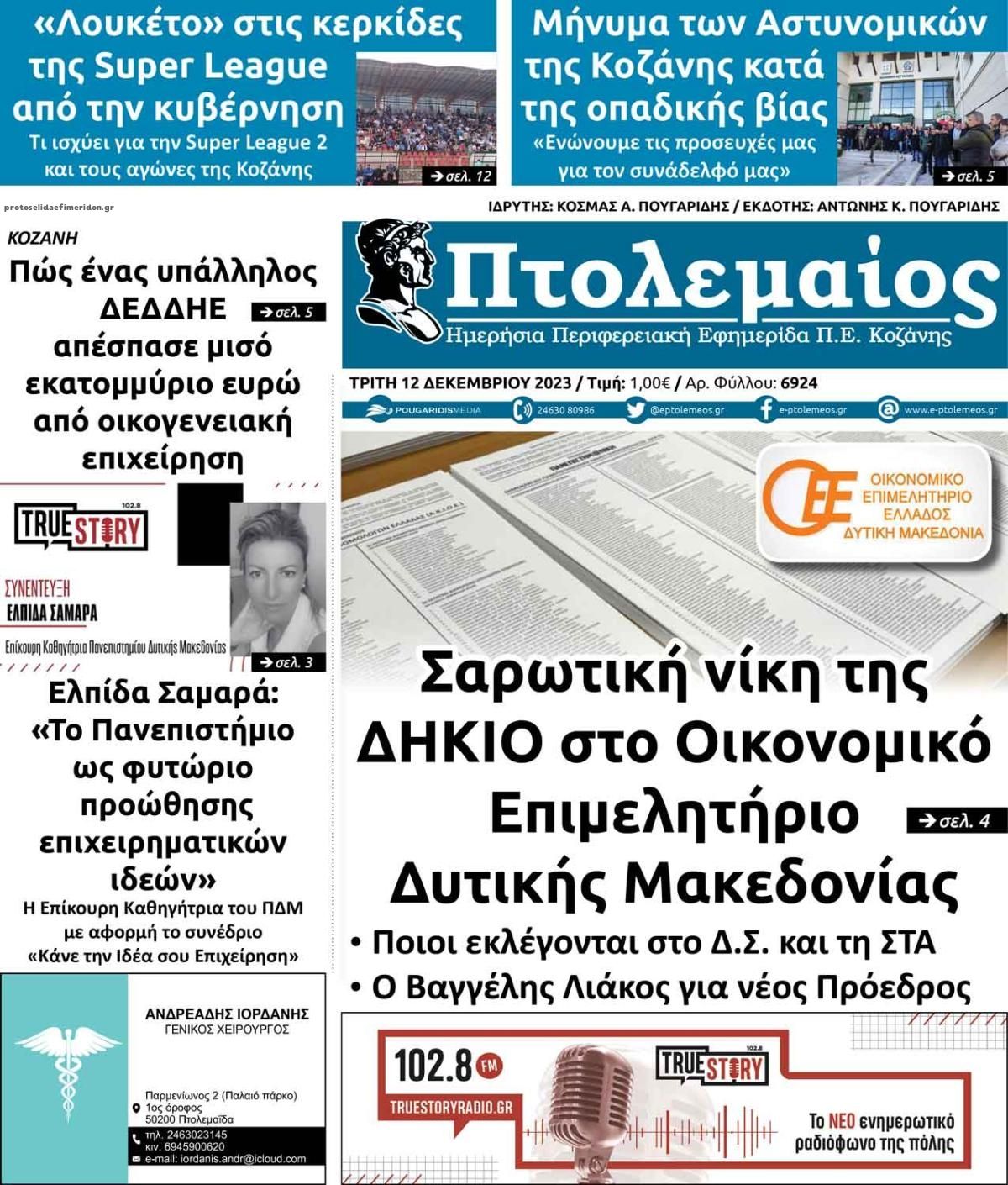 Πρωτοσέλιδο εφημερίδας Πτολεμαίος