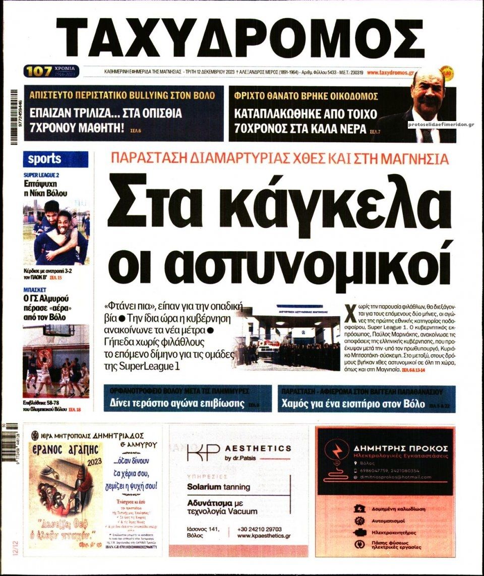 Πρωτοσέλιδο εφημερίδας Ταχυδρόμος