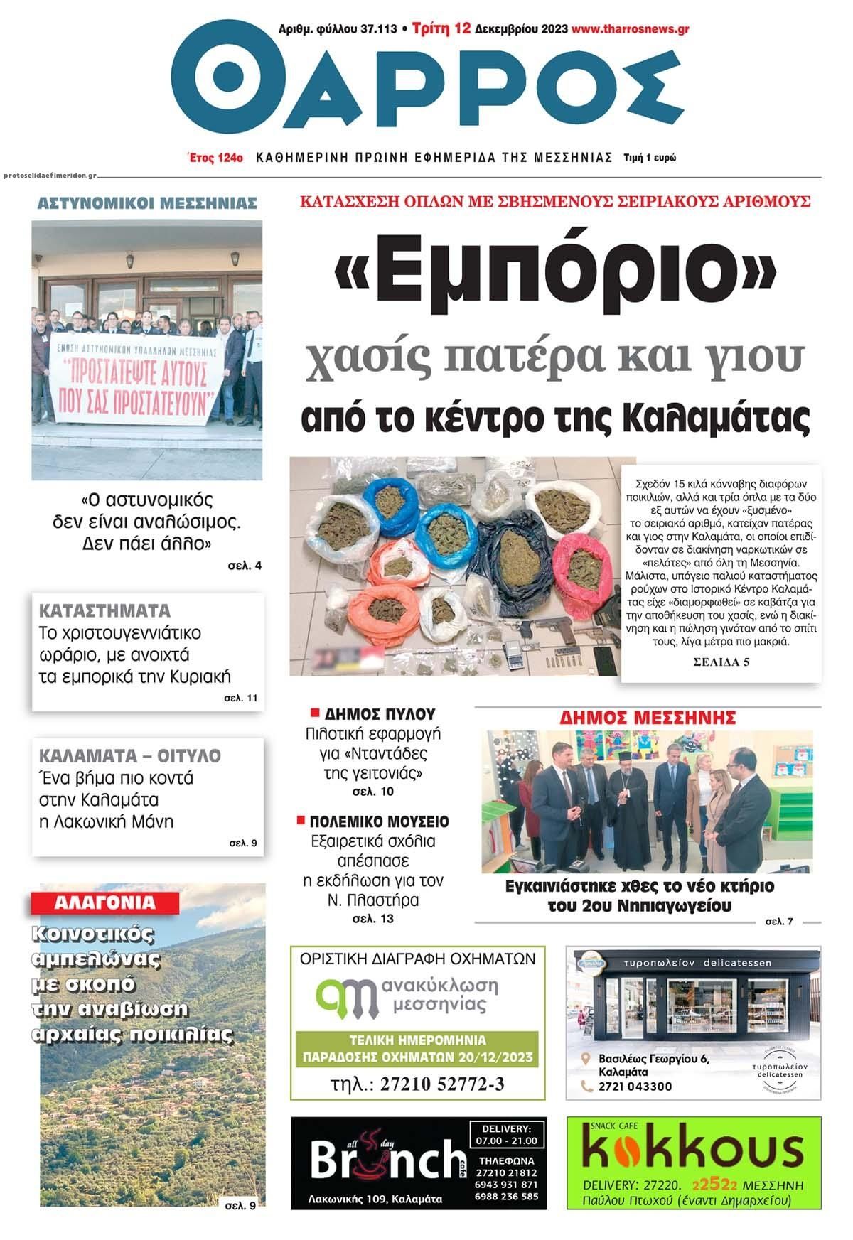 Πρωτοσέλιδο εφημερίδας Θάρρος Μεσσηνίας