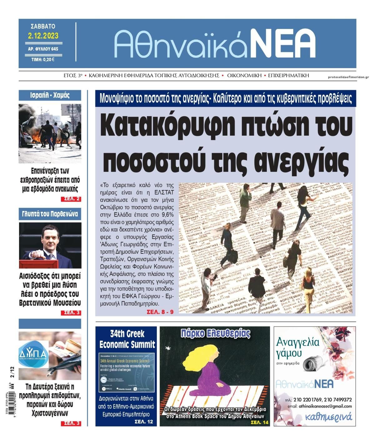 Πρωτοσέλιδο εφημερίδας Αθηναϊκά Νέα