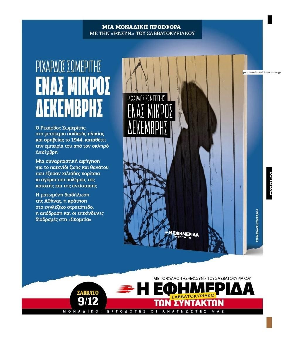 Οπισθόφυλλο εφημερίδας Των συντακτών