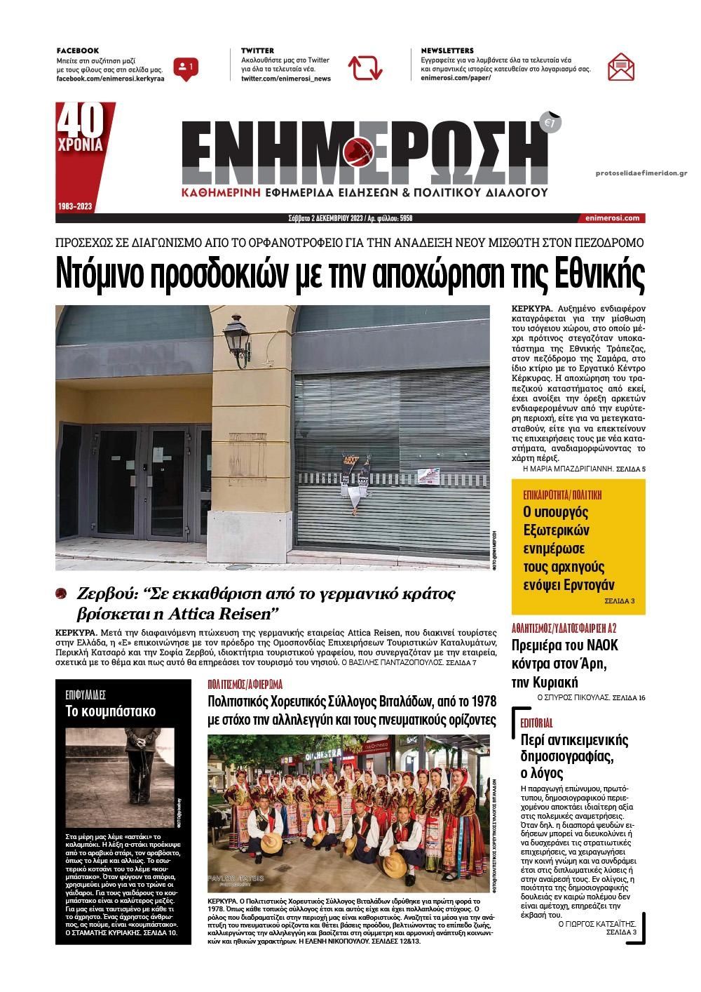 Πρωτοσέλιδο εφημερίδας Ενημέρωση Κέρκυρας