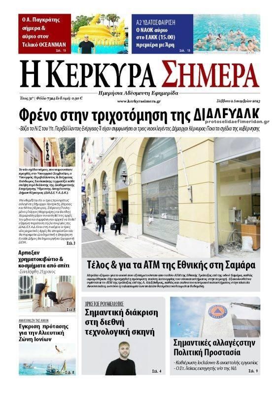 Πρωτοσέλιδο εφημερίδας Η Κέρκυρα Σήμερα